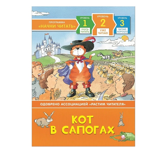 Пэтчет Ф. Кот в сапогах. Уже читаю