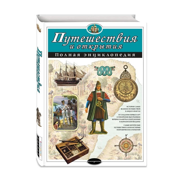 Путешествия и открытия. Полная энциклопедия