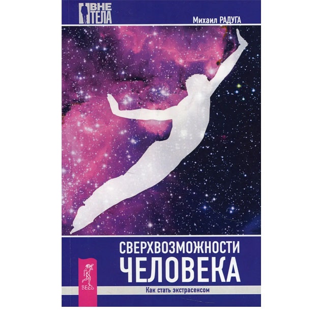 Радуга Михаил, Сверхвозможности человека. Как стать экстрасенсом (2536)