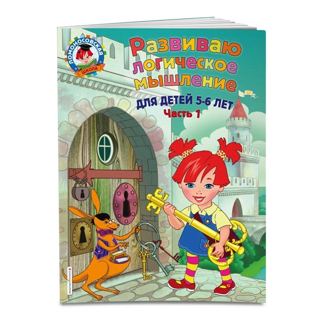 Развиваю логическое мышление: для детей 5-6 лет. Ч.1