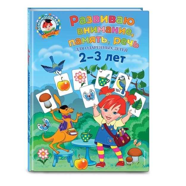 Развиваю внимание, память, речь: для детей 2-3 лет