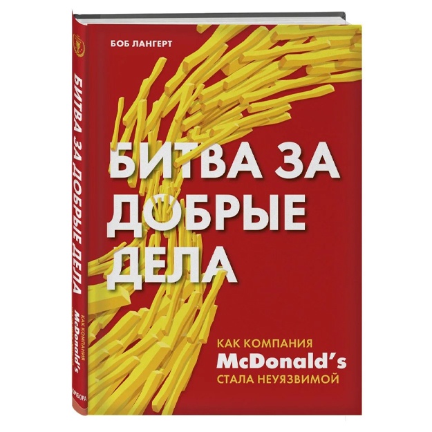 Битва за добрые дела. Как компания МсDonalds стала неуязвимой