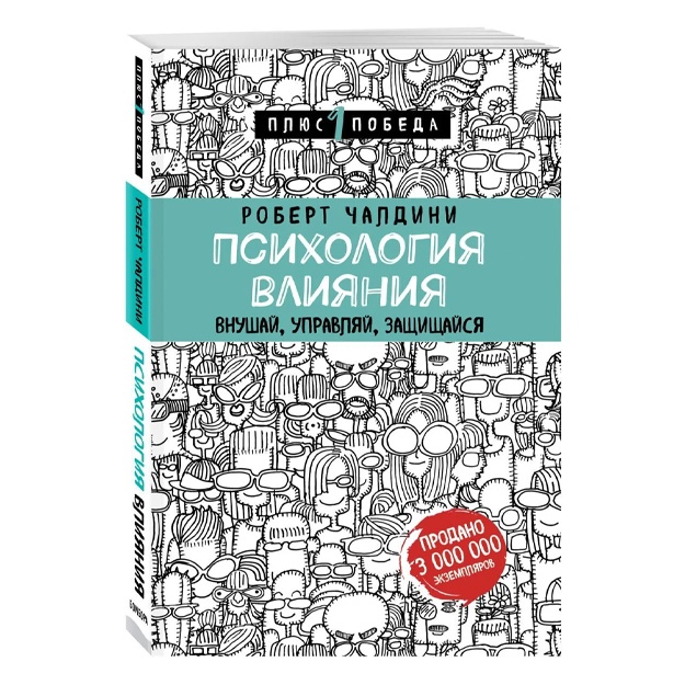 Chaldini Robert:  Psixologiya vliyaniya. Vnushay, upravlyay, zaschischaysya