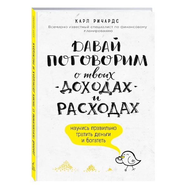 Davay pogovorim o tvoix doxodax i rasxodax. Richards Karl