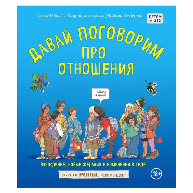 Davay pogovorim pro otnosheniya. Vzroslenie, novie jelaniya i izmeneniya v tele. Xarris Robi, Emberli Maykl