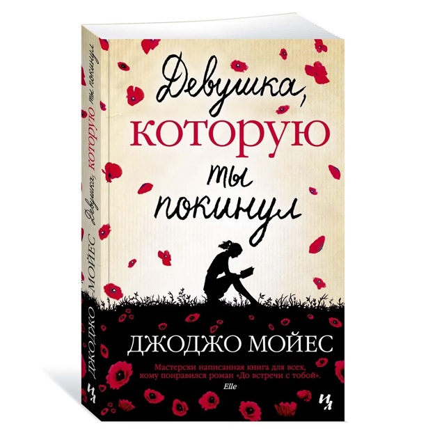 Девушка, которую ты покинул. Мойес Джоджо