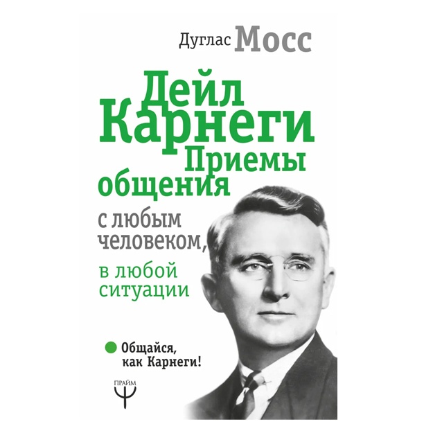 Deyl Karnegi. Priemi obscheniya s lyubim chelovekom, v lyuboy situatsii. Moss Duglas