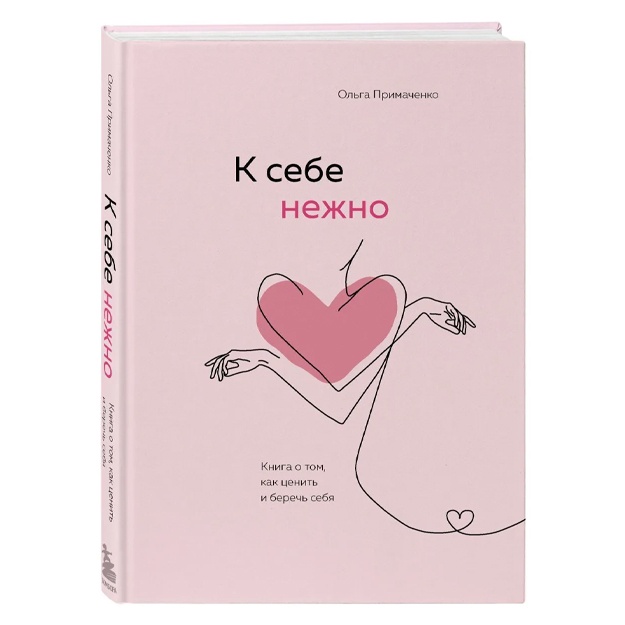 K sebe nejno. Kniga o tom, kak senit i berech sebya