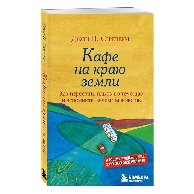 Kafe na krayu zemli. Kak perestat plit po techeniyu i vspomnit, zachem ti jivesh