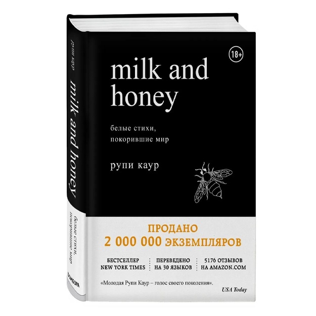 Каур Рупи: Milk and Honey. Белые стихи, покорившие мир