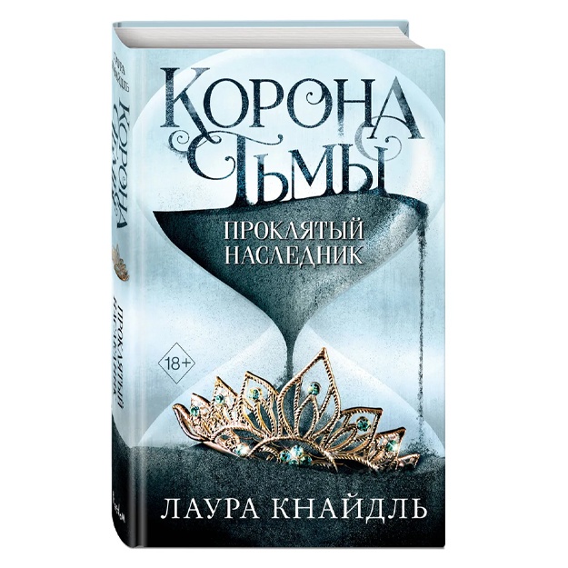 Кнайдль Лаура: Корона тьмы. Проклятый наследник