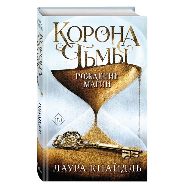 Knaydl Laura: Korona tmi. Rojdenie magii