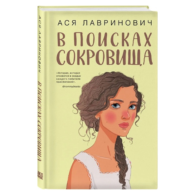 Лавринович Ася: В поисках сокровища