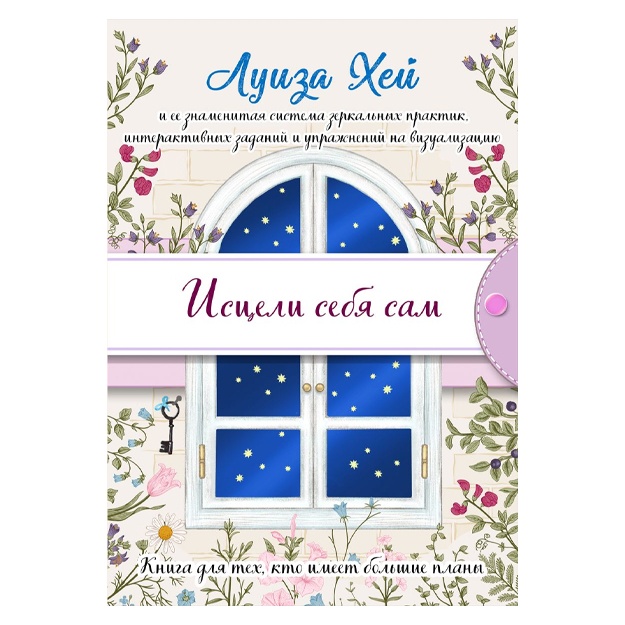 Luiza Xey: Istseli sebya sam (podarochnoe oformlenie)
