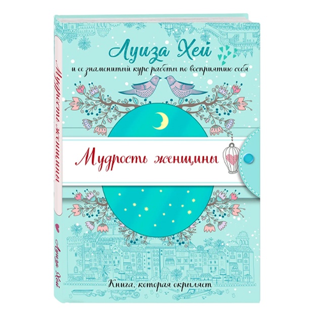 Луиза Хей: Мудрость женщины (Подарочное оформление)