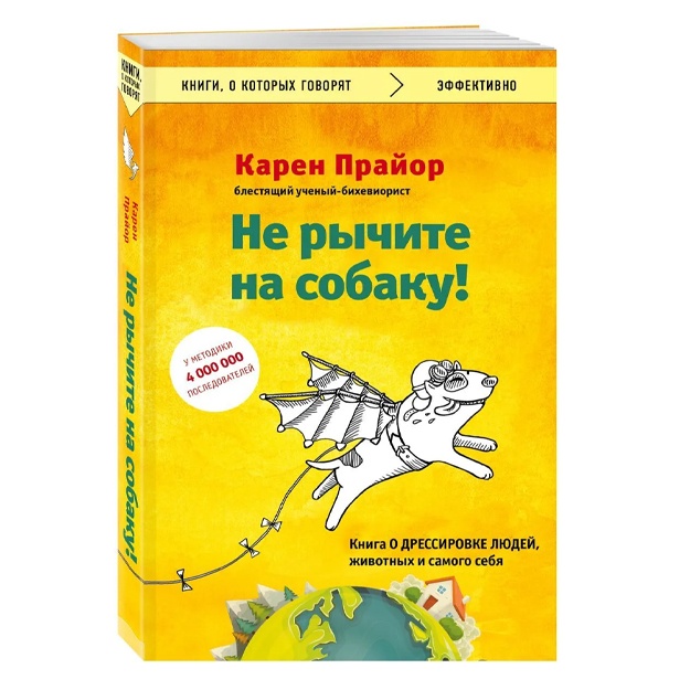 Не рычите на собаку! Книга о дрессировке людей, животных и самого себя