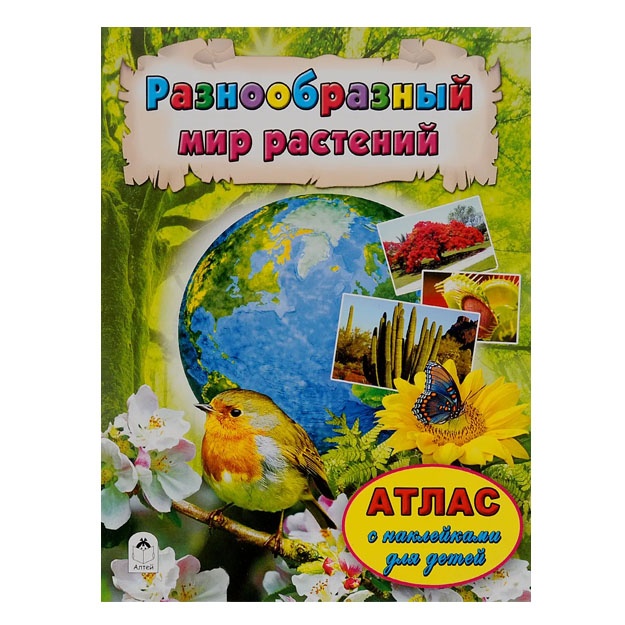 Raznoobrazniy mir rasteniy (Atlasi s nakleykami dlya detey) 978-5-9930-2064-8