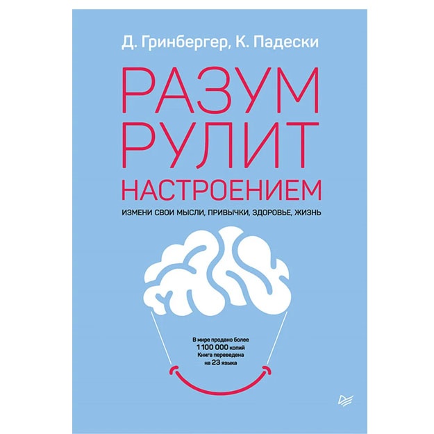 Разум рулит настроением. Измени свои мысли, привычки, здоровье, жизнь