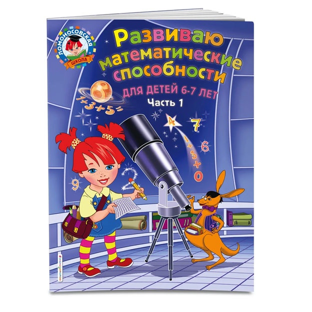 Razvivayu matematicheskie sposobnosti: dlya detey 6-7 let. Ch.1