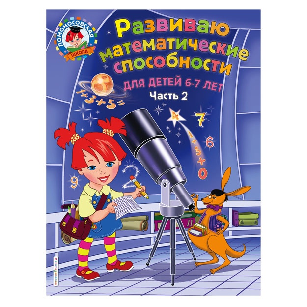 Razvivayu matematicheskie sposobnosti: dlya detey 6-7 let. Ch.2