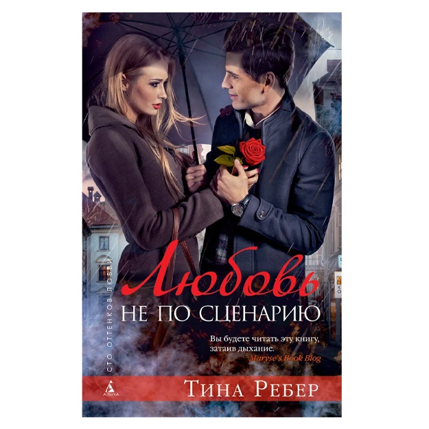 Reber Tina: Lyubov ne po stsenariyu