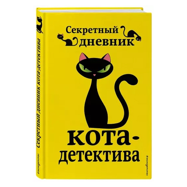 Секретный дневник кота-детектива