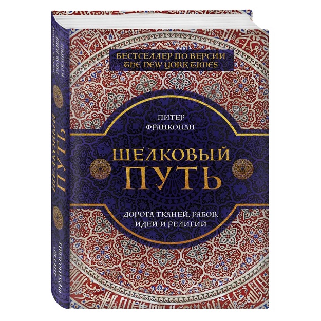 Shelkoviy put, Doroga tkaney, rabov, idey i religiy