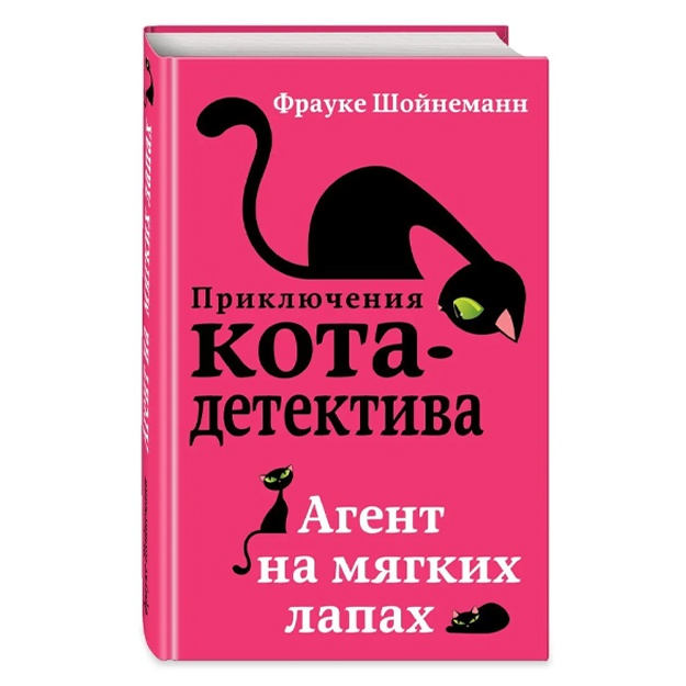 Шойнеманн Фрауке: Агент на мягких лапах