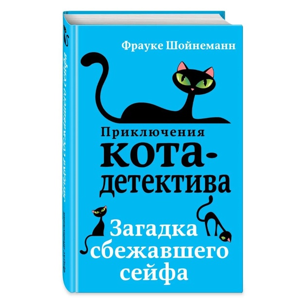 Shoynemann Frauke: Zagadka sbejavshego seyfa