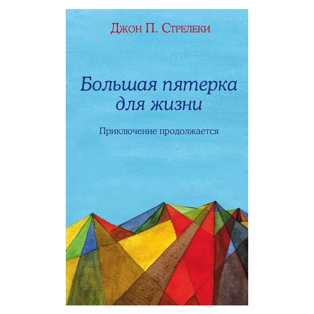 Streleki Djon P. Bolshaya pyaterka dlya jizni: priklyuchenie prodoljaetsya