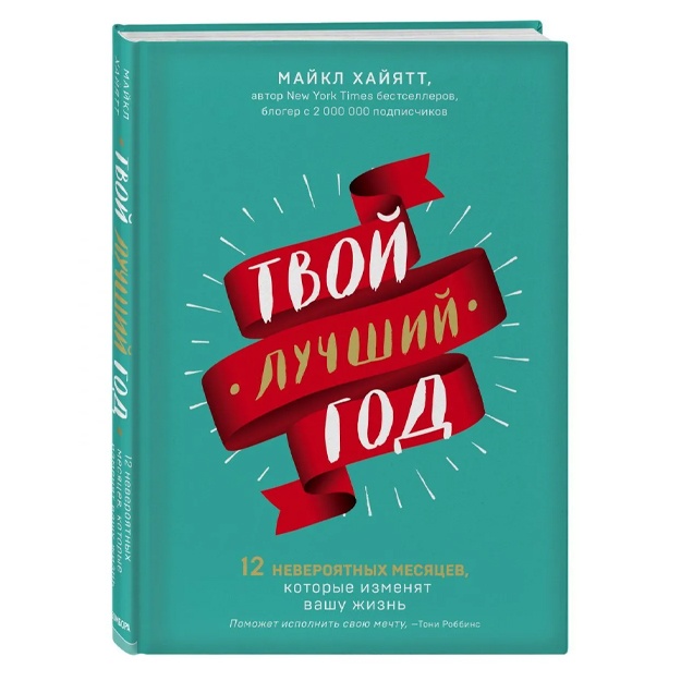 Tvoy luchshiy god. 12 neveroyatnix mesyatsev, kotorie izmenyat vashu jizn