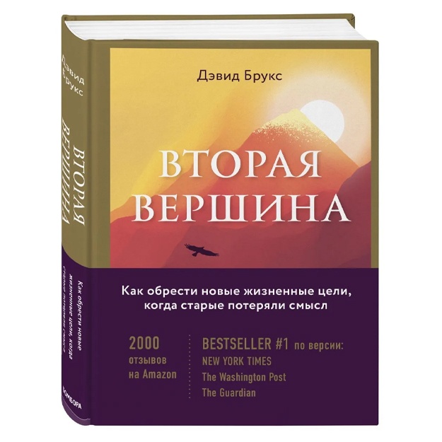 Вторая вершина. Величайшая книга размышлений о мудрости и цели жизни