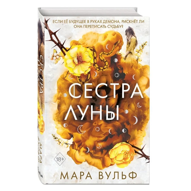 Вульф Мара: Сёстры-ведьмы. Сестра луны
