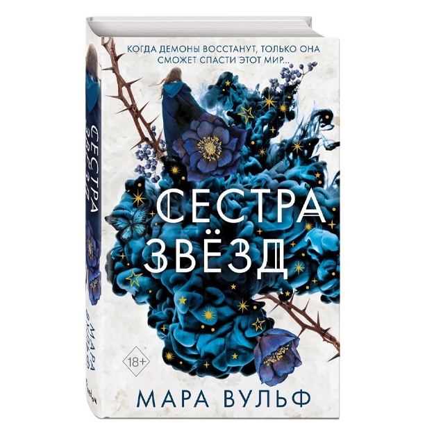 Vulf Mara: Syostri-vedmi. Sestra zvyozd