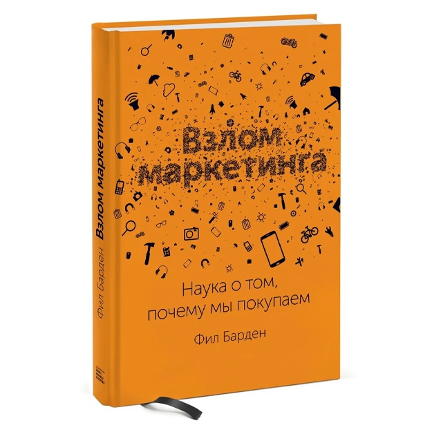 Взлом маркетинга. Наука о том, почему мы покупаем