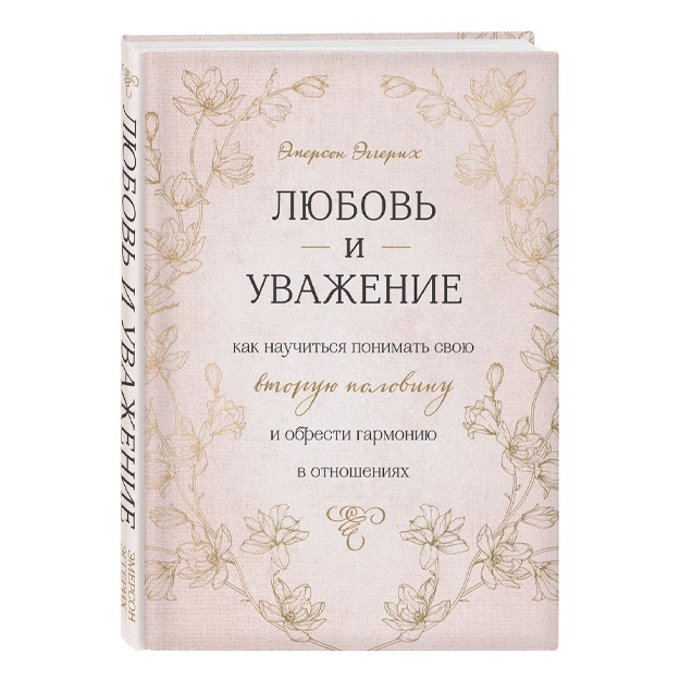 Эмерсон Эггерих: Любовь и уважение. Как научиться понимать свою вторую половину и обрести гармонию в отношениях