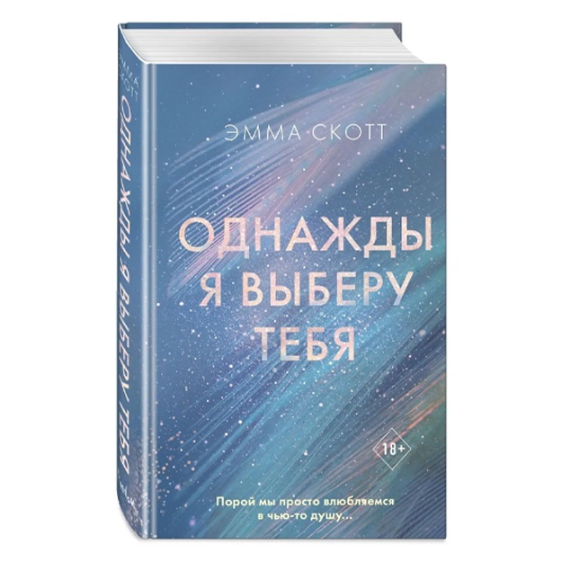 Emma Skott: Odnajdi ya viberu tebya