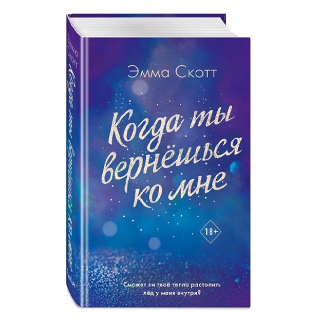 Emma Skott: Poteryannie dushi. Kogda ti verneshsya ko mne
