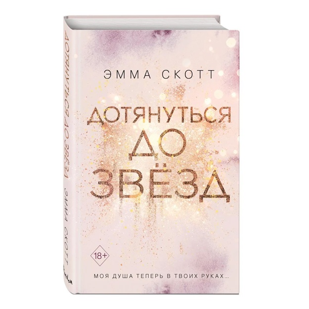 Emma Skott: Vlyublennie serdtsa. Dotyanutsya do zvezd