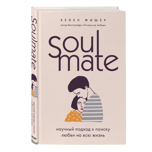 Хелен Фишер: Soulmate. Научный подход к поиску любви на всю жизнь