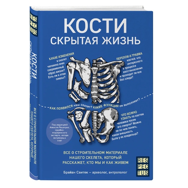 Кости: скрытая жизнь. Все о строительном материале нашего скелета, который расскажет, кто мы и как живем