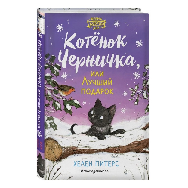 Kotyonok Chernichka, ili Luchshiy podarok (#4)
