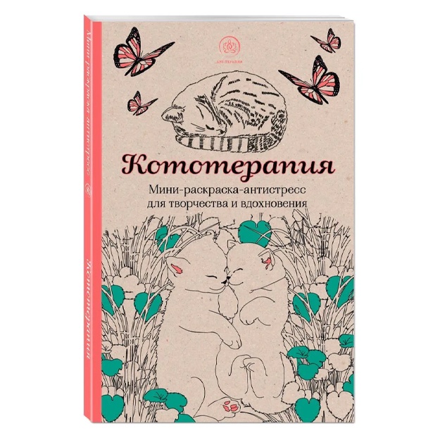 Kototerapiya.Mini-raskraska-antistress dlya tvorchestva i vdoxnoveniya