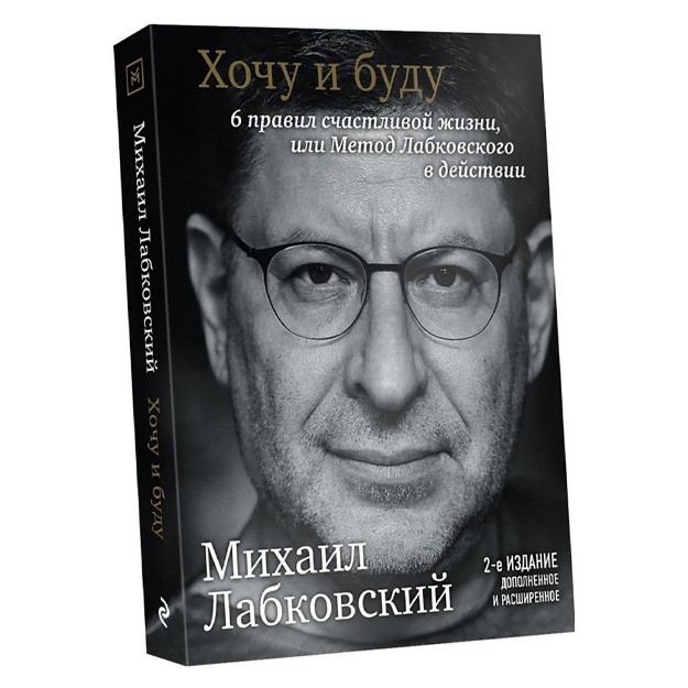 Mixail Labkovskiy: Xochu i budu. Dopolnennoe izdanie. 6 pravil schastlivoy jizni ili metod Labkovskogo v deystvii