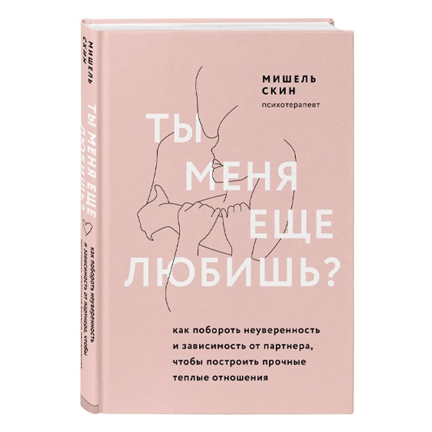 Мишель Скин: Ты меня еще любишь? Как побороть неуверенность и зависимость от партнера, чтобы построить прочные теплые отношения