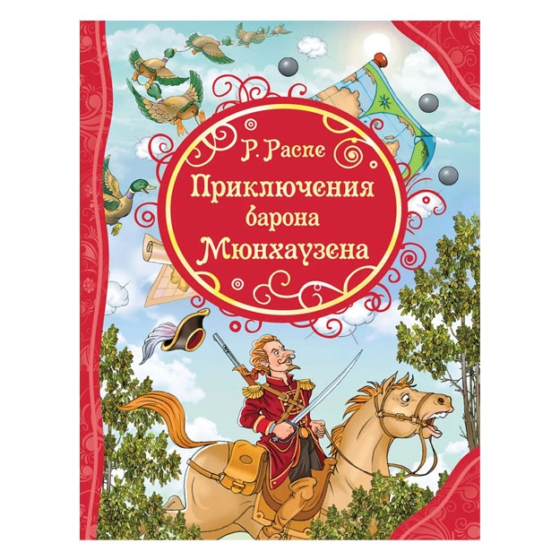 Raspe R. Priklyucheniya Barona Myunxauzena (VLS)