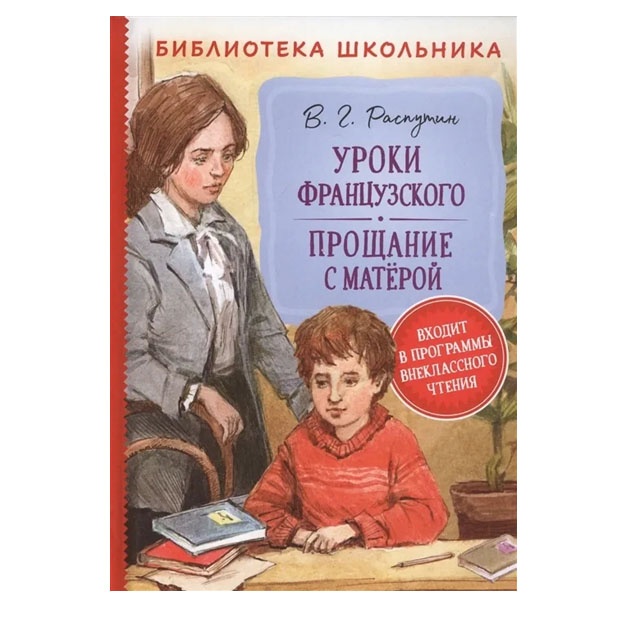 Rasputin V. Uroki frantsuzskogo. Proschanie s Materoy
