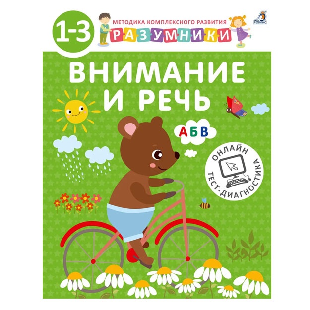 Razumniki. 1-3. Kn,1. Vnimanie i rech