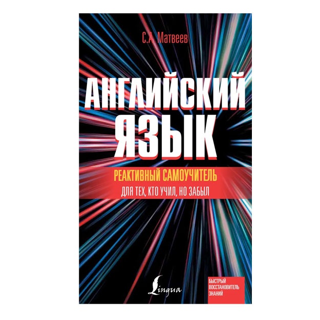 Reaktivniy samouchitel angliyskogo yazika dlya tex, kto uchil, no zabil