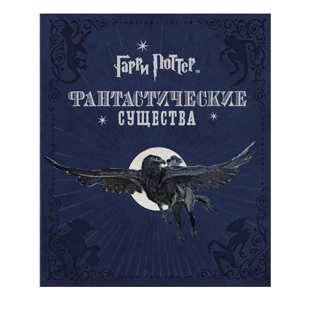 Revenson D. Garri Potter. Fantasticheskie suschestva